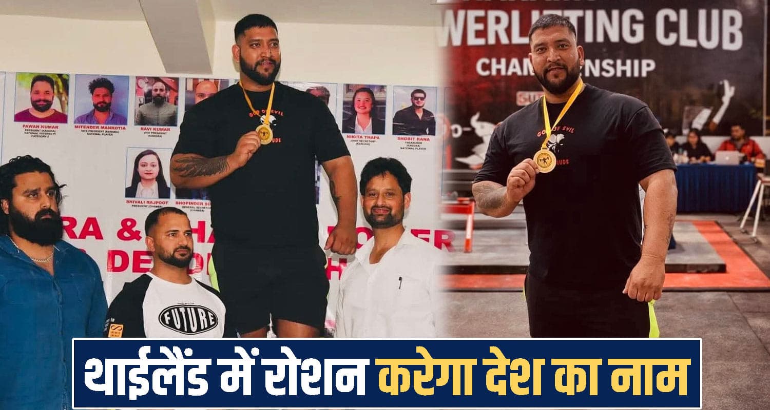 हिमाचल का बेटा बढ़ाएगा देश का मान- वर्ल्ड पावरलिफ्टिंग चैंपियनशिप में दिखाएंगे दमखम World Powerlifting Championship