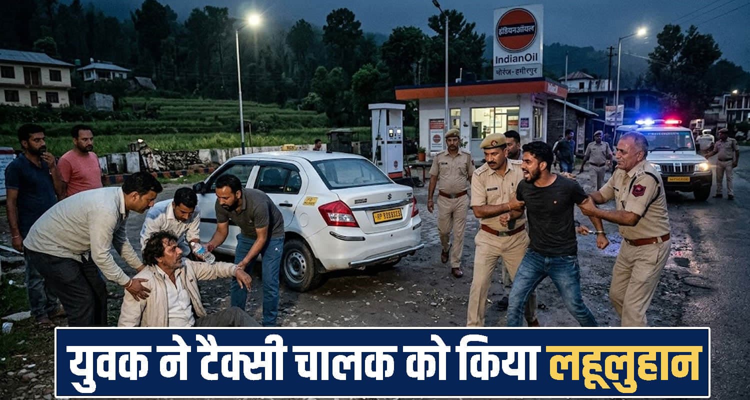 हिमाचल में तड़के 4 बजे हाई ड्रामा : युवक ने पहले टैक्सी चालक को धोया, फिर पुलिस पर किया हम.ला Himachal Pradesh news