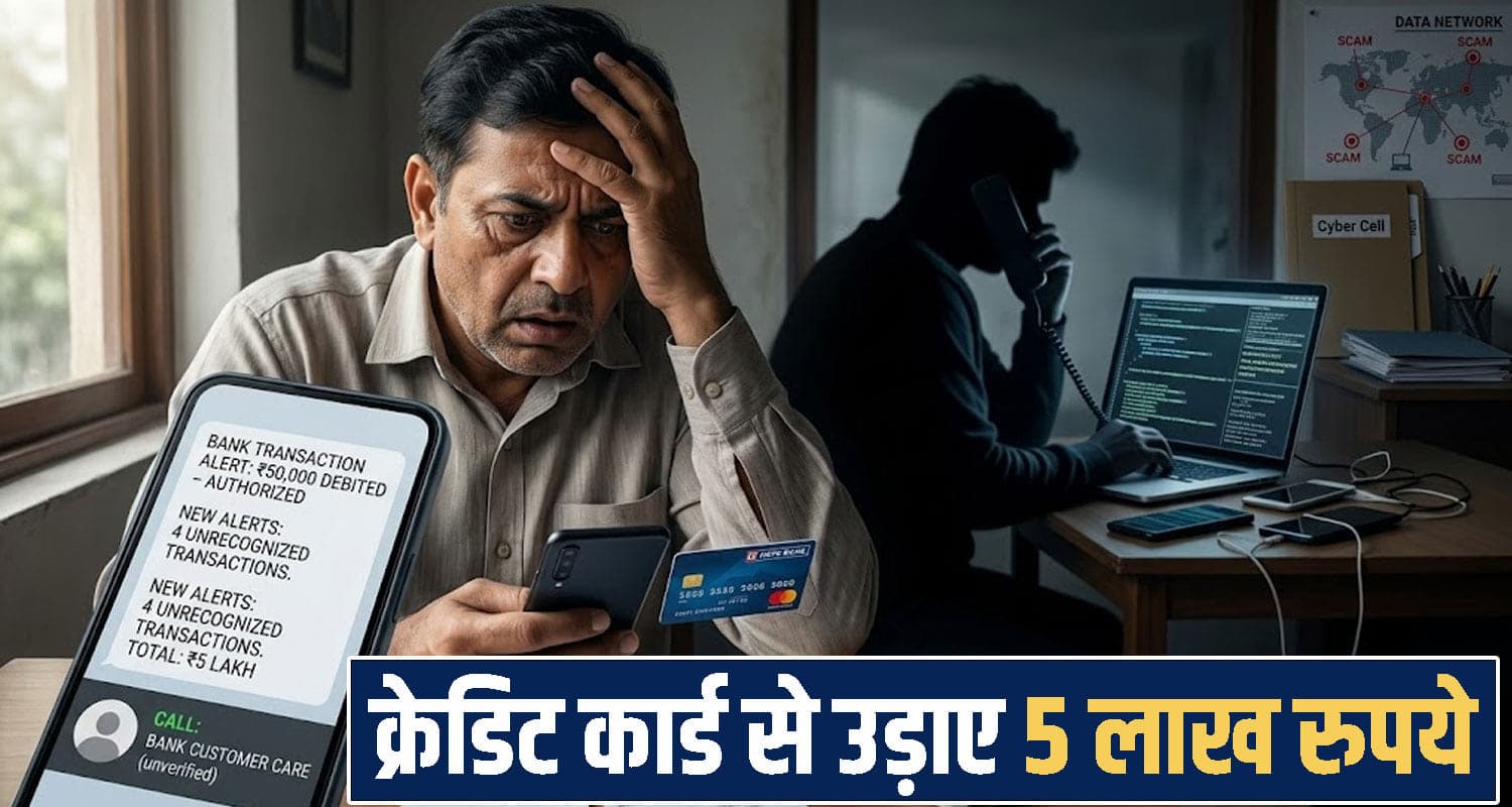 हिमाचल: कस्टमर केयर बन किया फोन, क्रेडिट कार्ड की जानकारी लेकर खाते से उड़ाए 5 लाख रुपए Himacahl mandi Cyber Fraud