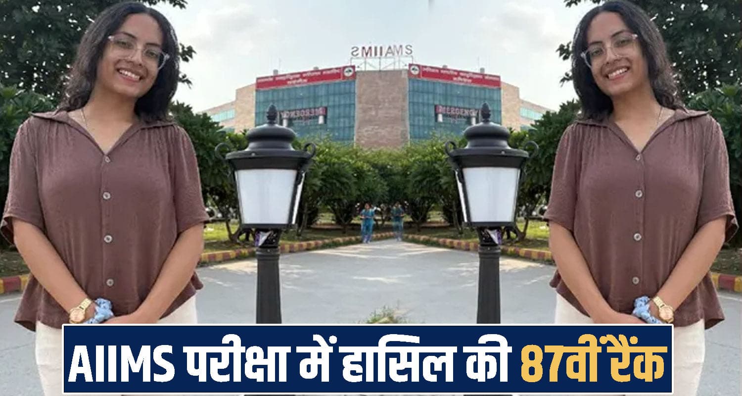 हिमाचल: गांव की बेटी मुस्कान ने राष्ट्रीय स्तर पर चमकाया नाम, AIIMS परीक्षा में हासिल की 87वीं रैंक himachal news