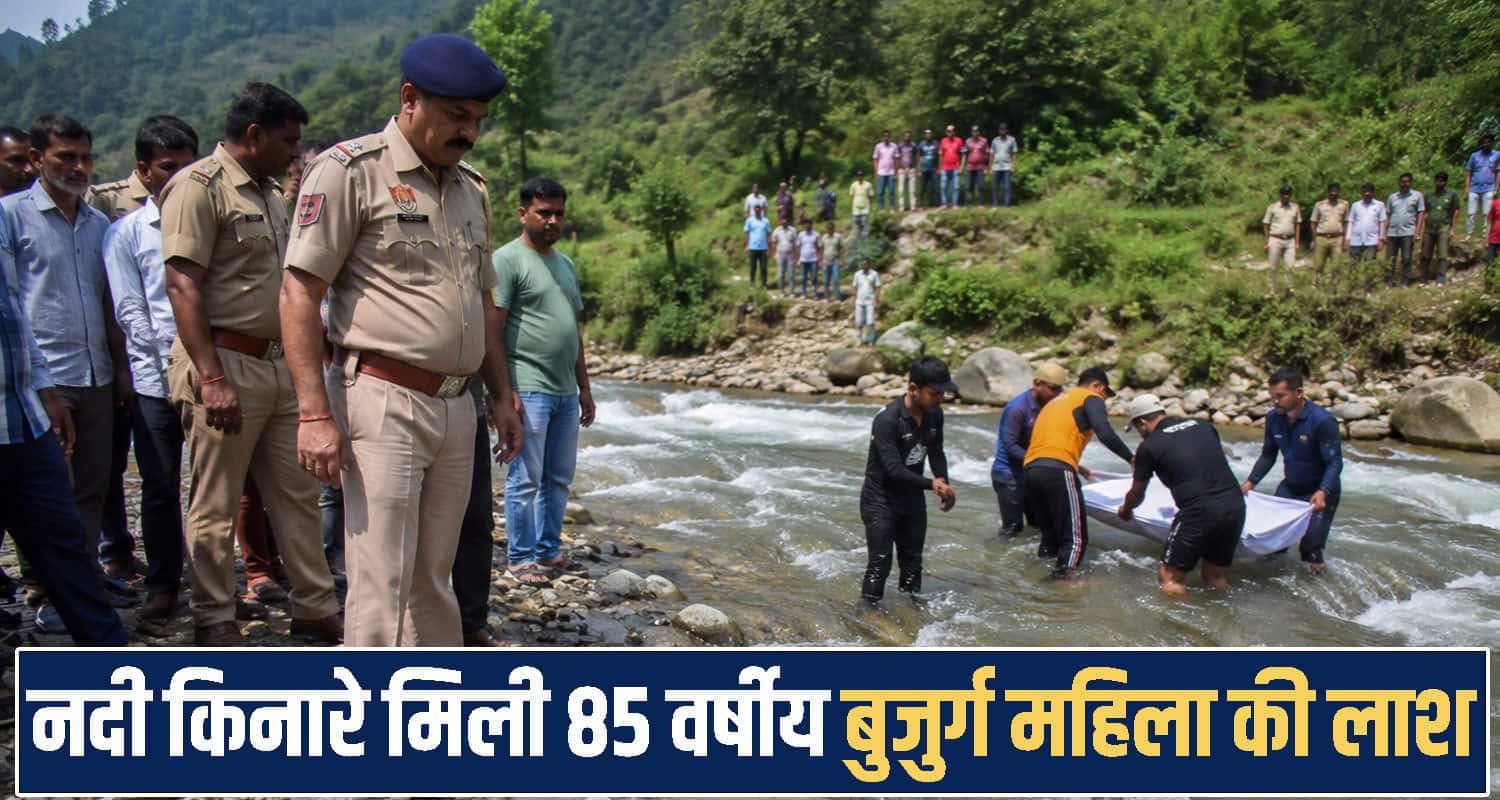 हिमाचल : घर से जरूरी काम के लिए निकली महिला नहीं लौटी वापस, अगले दिन नदी में मिला श*व Himachal News