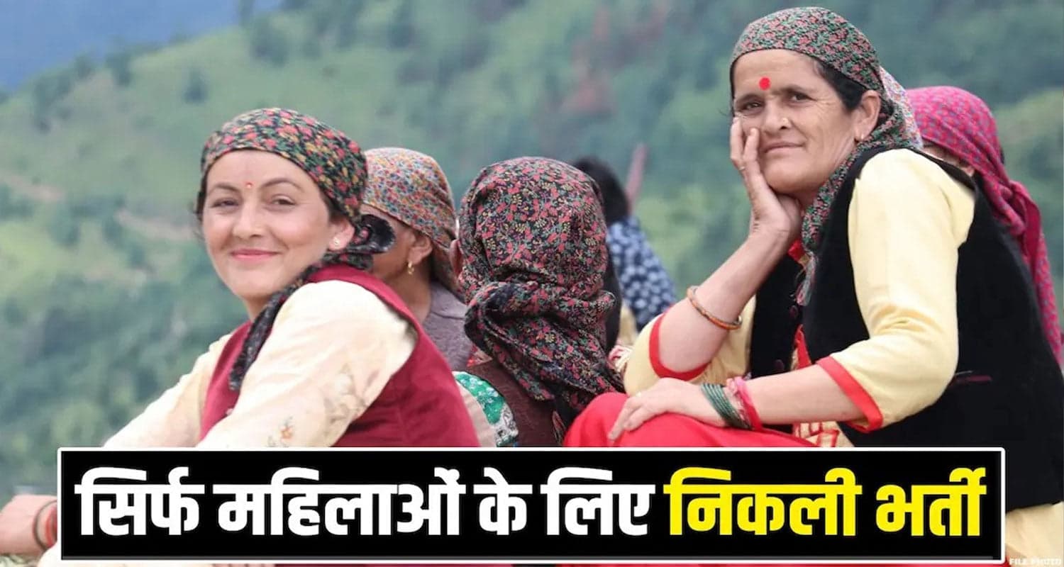 हिमाचल की महिलाओं के लिए खुशखबरी : इन पदों पर होगी भर्ती, जानें इंटरव्यू की डेट himachal Kandaghat Recruitment