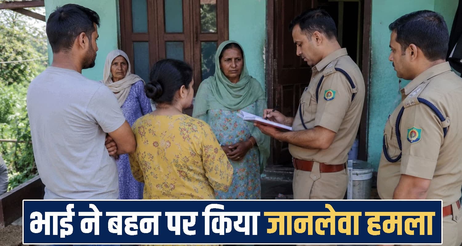हिमाचल : भाई ने बहन पर किया आरी से वा*र, बचाने आए दादी और चाचा को भी नहीं छोड़ा Himachal Pradesh News