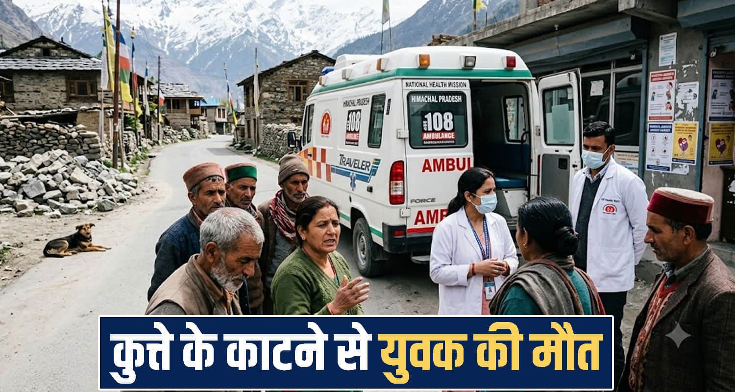 हिमाचल : कुत्ते के का.टने से युवक की मौ*त- तीन दिन से कर रहा था अजीब हरकतें himachal news one men no more