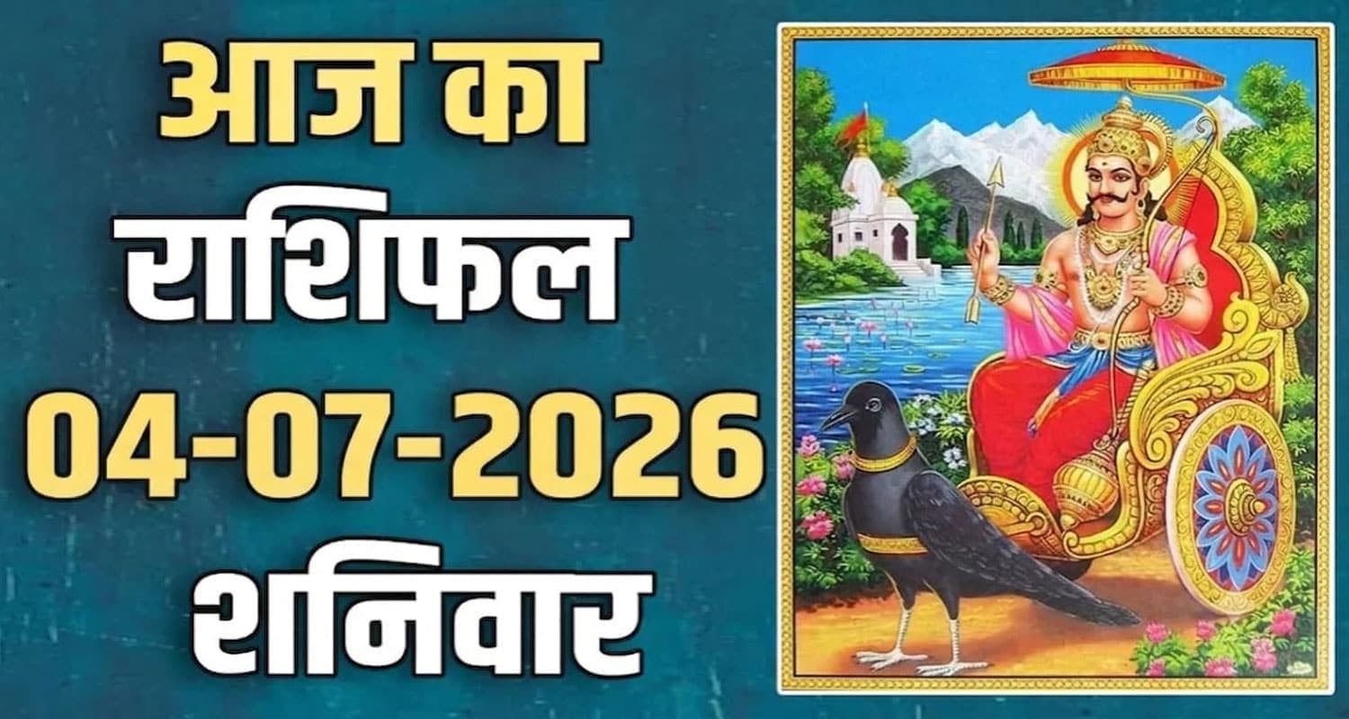 राशिफल : 04 जुलाई- मेष, वृषभ, मिथुन, कर्क, सिंह और कन्या राशि- यहां पढ़ें 04TH JULY RASHIFAL