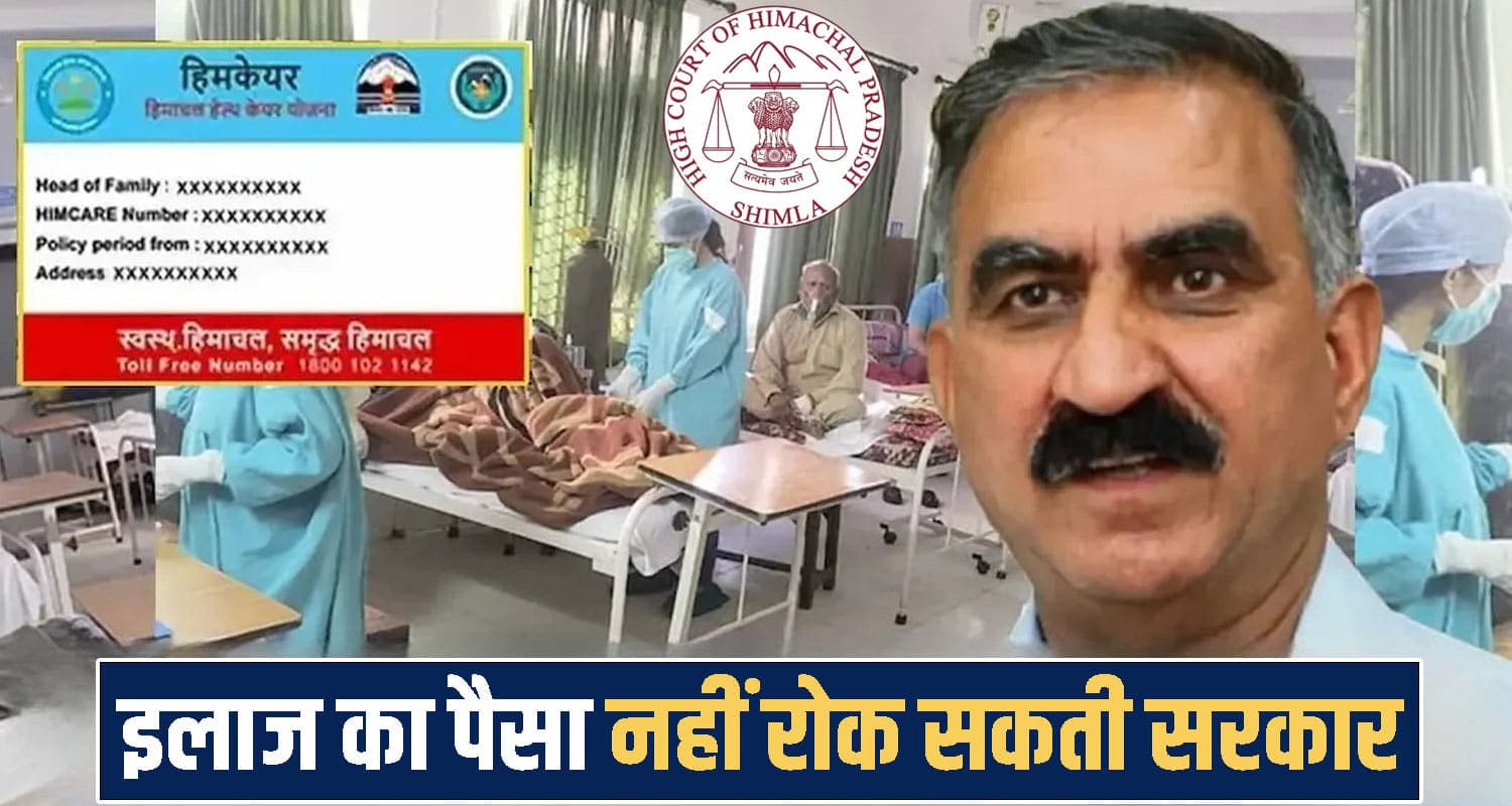 सुक्खू सरकार को हाईकोर्ट ने दिए सख्त आदेश, कहा- हिमकेयर फंड जल्द करें जारी Himachal High Court
