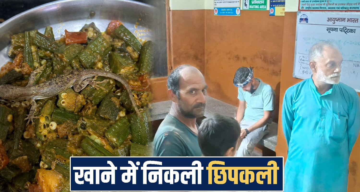 हिमाचल : डिनर के बाद बिगड़ी तबीयत, खाने में निकली छिपकली- अस्पताल पहुंचे परिवार के 3 लोग himachal Solan News
