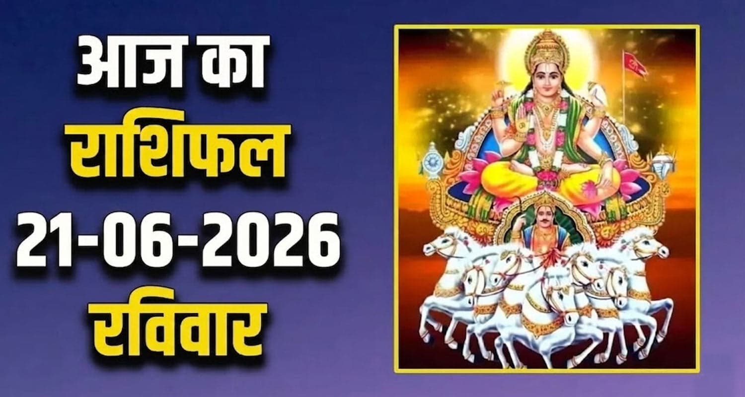 राशिफल : 21 जून- मेष, वृषभ, मिथुन, कर्क, सिंह और कन्या राशि- यहां पढ़ें 21TH JUNE RASHIFAL