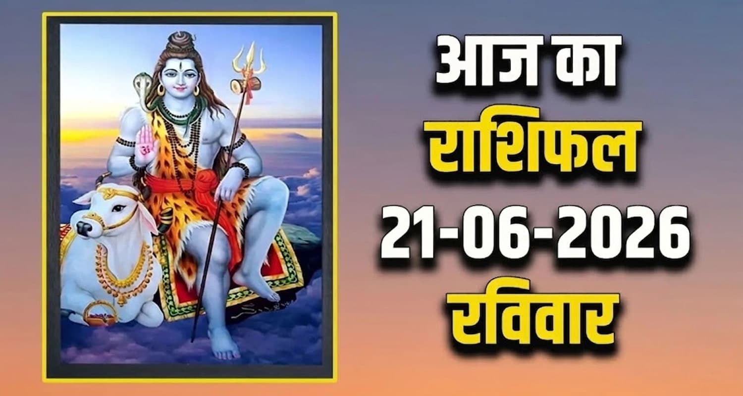 राशिफल : 21 जून- तुला, वृश्चिक, धनु, मकर, कुंभ और मीन राशि- यहां पढ़ें 21TH JUNE RASHIFAL