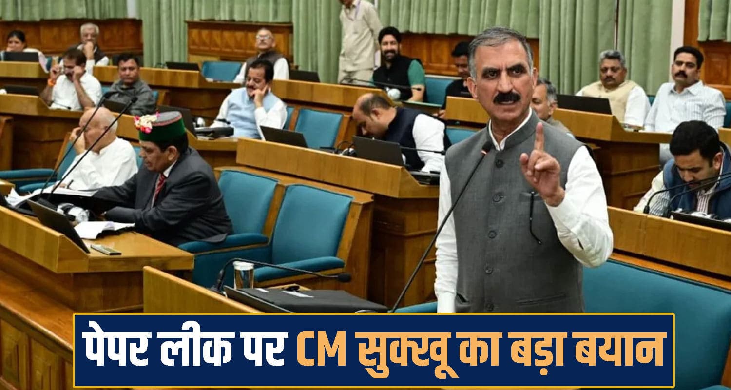 पेपर लीक-नकल पर विधानसभा में गरजे CM सुक्खू, बोले; दोषी कोई भी हो- सलाखों के पीछे जाएगा CM Sukhvinder Singh Sukhu