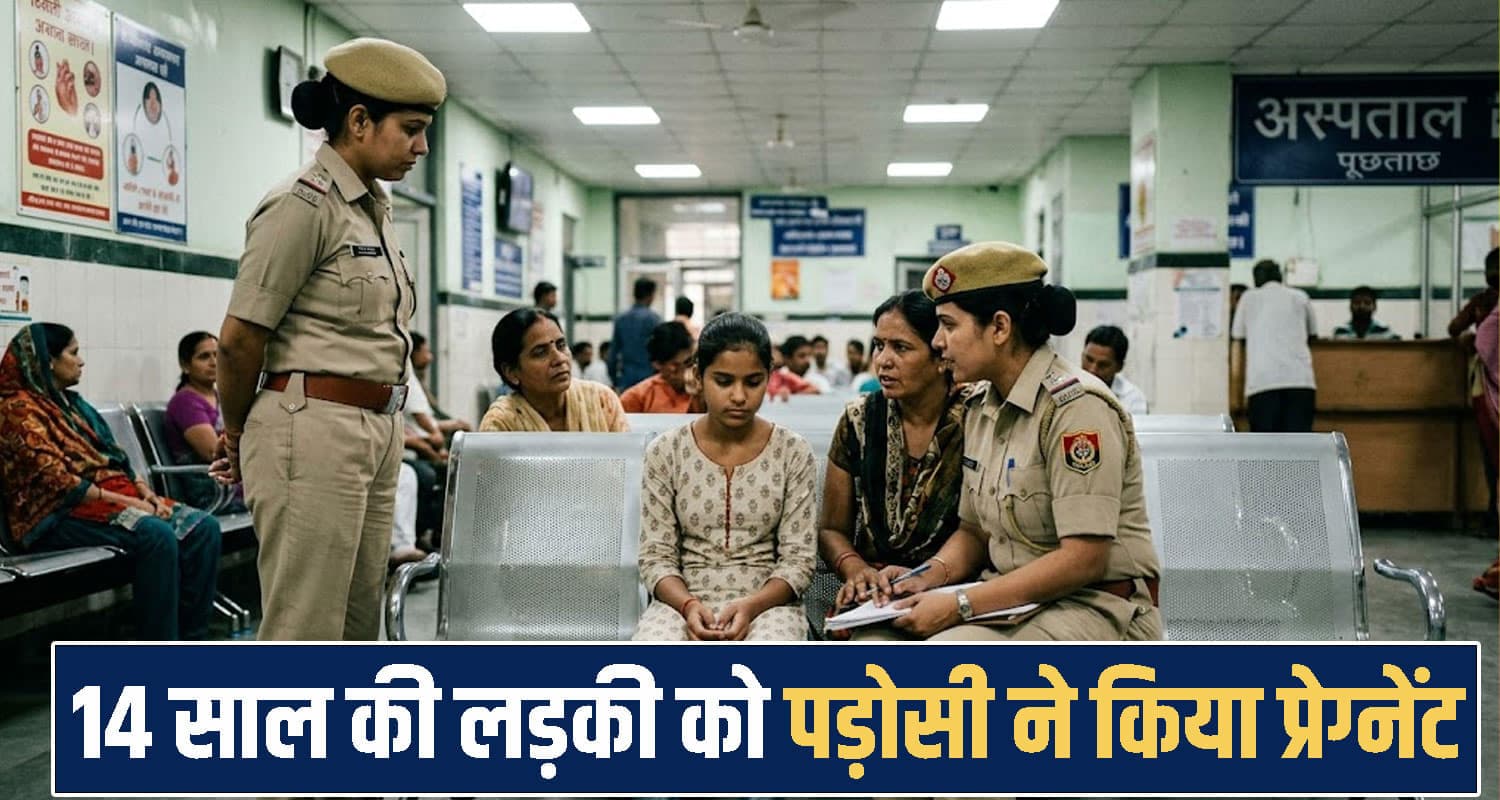 हिमाचल : 14 साल की लड़की को पड़ोसी ने किया प्रेग्नेंट, घर में गर्भपात होने पर खुला राज Himachal Pradesh
