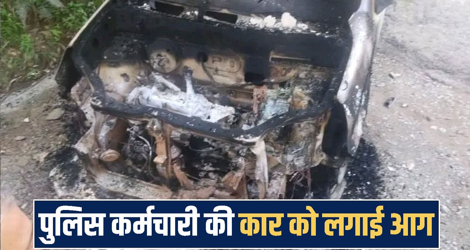 हिमाचल में शातिरों के हौंसले बुलंद: पुलिस कर्मचारी की गाड़ी को ही कर दिया ज*ला कर राख; मचा हड़कंप himachal Police Employee Car