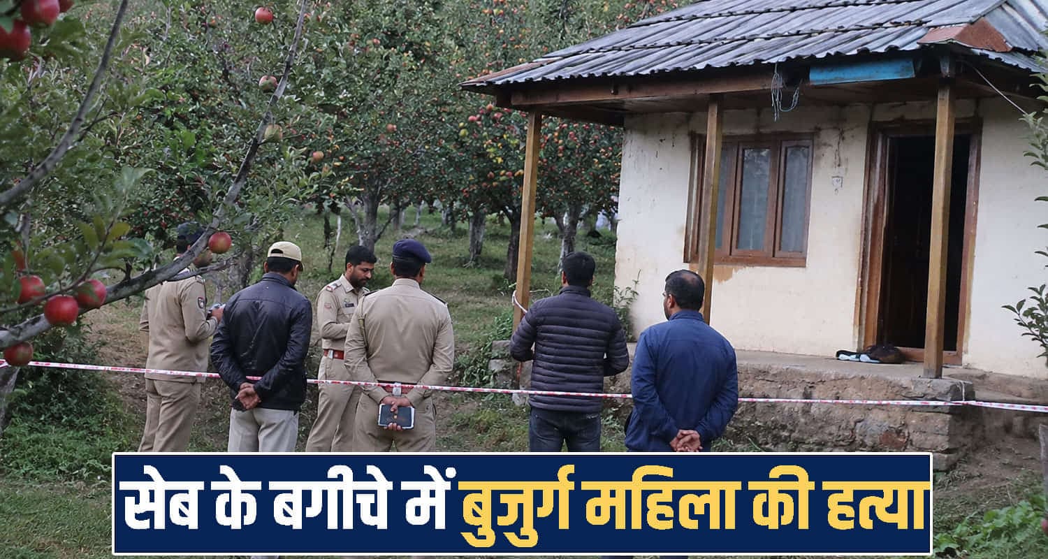 हिमाचल में एक के बाद एक म*र्डर - घर में पड़ी मिली वृद्ध महिला, शरीर पर चोट के निशान Shimla News one women no more