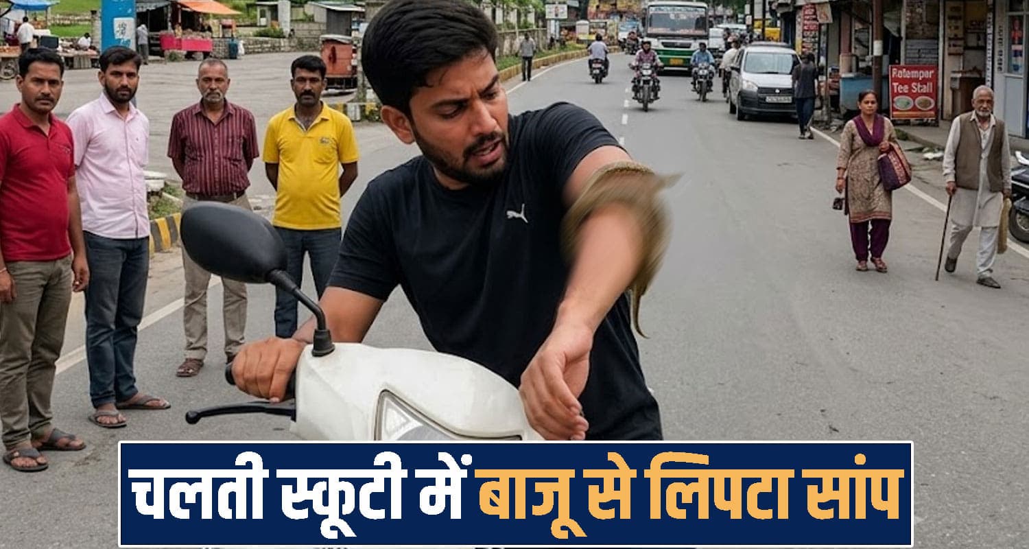 हिमाचल : स्कूटी चला रहा था युवक, तभी बाजू पर महसूस हुई ऐसी चीज... देखकर उड़ गए होश himachal Palampur News