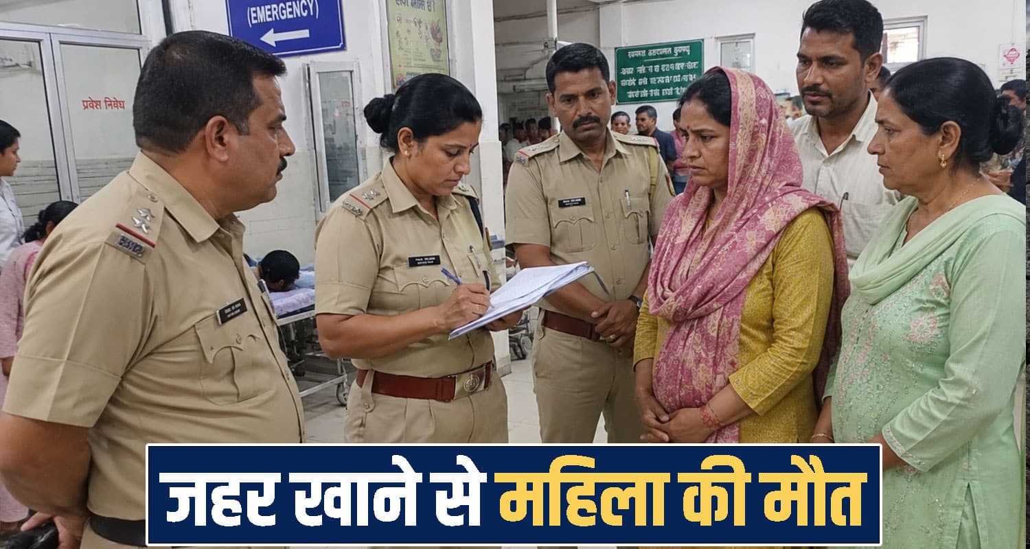 हिमाचल : सास-देवर से परेशान महिला ने निगला ज.हर, अस्पताल में मौ*त से पहले पुलिस को दिया बयान himachal Kullu News