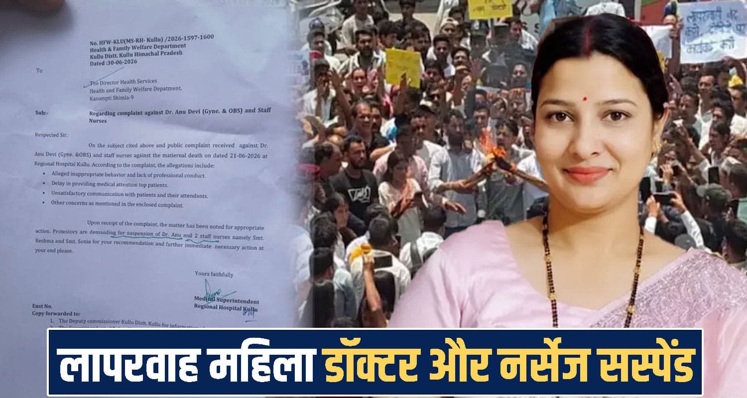 हिमाचल: मंजू मौ*त मामले में महिला डॉक्टर संस्पेंड, भेजी गईं शिमला- प्रदर्शनकारियों का अनशन खत्म Himachal Pradesh kullu news