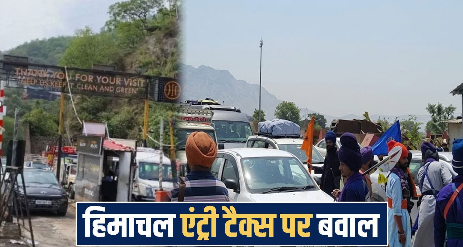 एंट्री टैक्स पर हिमाचल सरकार के खिलाफ नारेबाजी, पक्का मोर्चा लगाने के मूड में पंजाब के संगठन Himachal Entry Tax