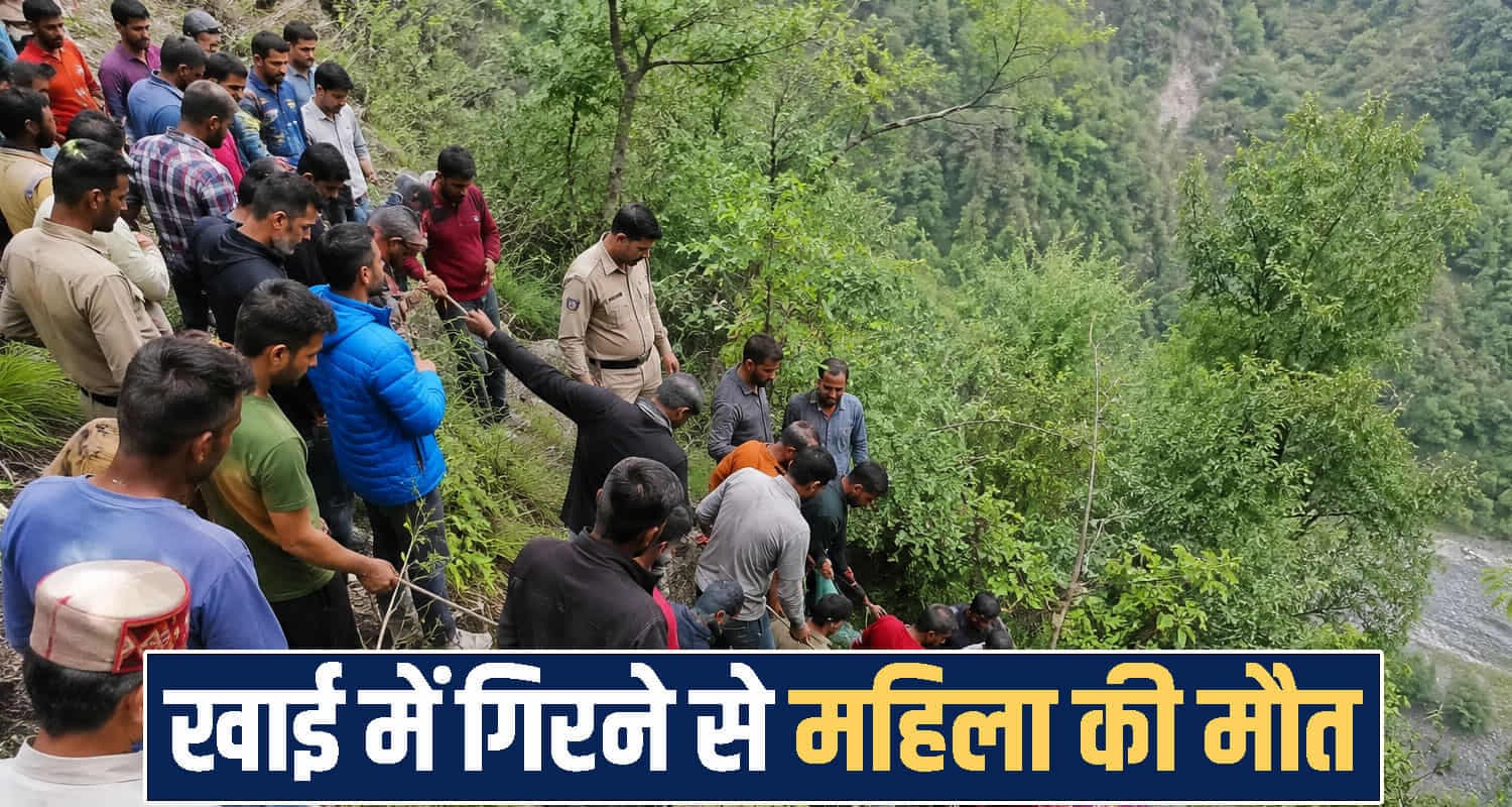 हिमाचल में दर्दनाक हाद.सा : पशु चराने जंगल गई महिला गहरी खाई में गिरी, मौके पर त्यागे प्राण himacla chamba Woman Deep Gorge