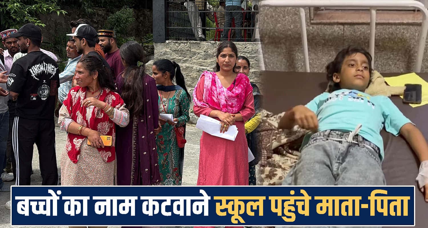 हिमाचल : बच्चों का नाम क*टवाने स्कूल पहुंचे माता-पिता, 3 छात्रों ने छोड़ा स्कूल, मिड-डे मील स्टाफ पर गिरी गाज Himachal Pradesh News