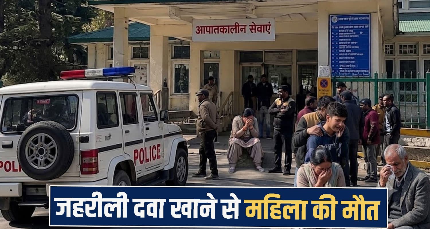 हिमाचल: एक गलती ने छीन ली जिंदगी, जह.रीली दवा खाने से महिला की मौ*त- सदमे में परिवार Himachal Pradesh News