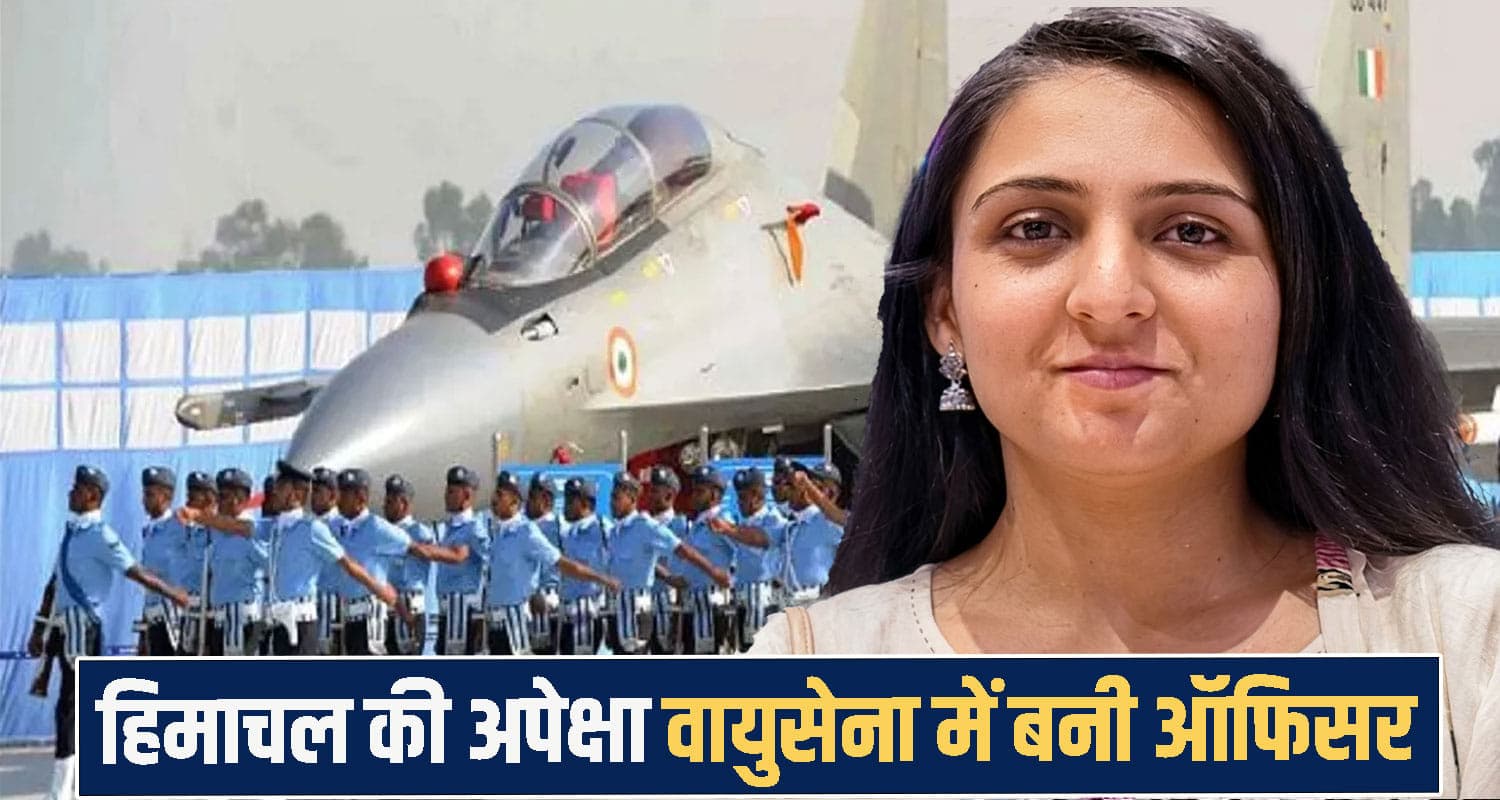 हिमाचल की बेटी अपेक्षा ने एक साल में पास कीं दो बड़ी परीक्षाएं- वायुसेना में बनी अधिकारी himachal Indian Air Force
