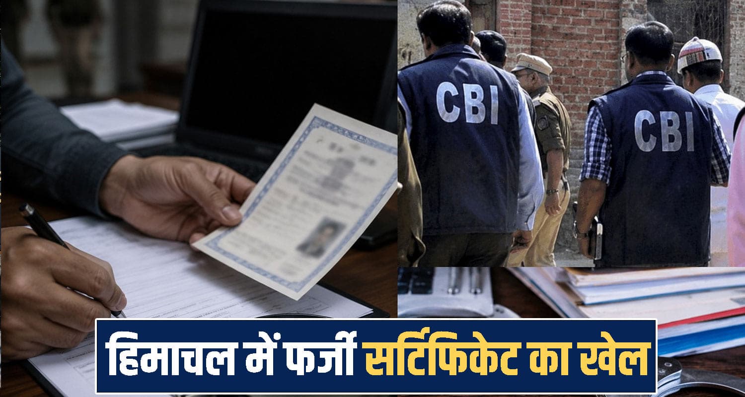 हिमाचल: फर्जी मार्कशीट से हासिल की सरकारी नौकरी, CBI ने दर्ज की FIR; रैकेट की जांच शुरू Himachal Pradesh news