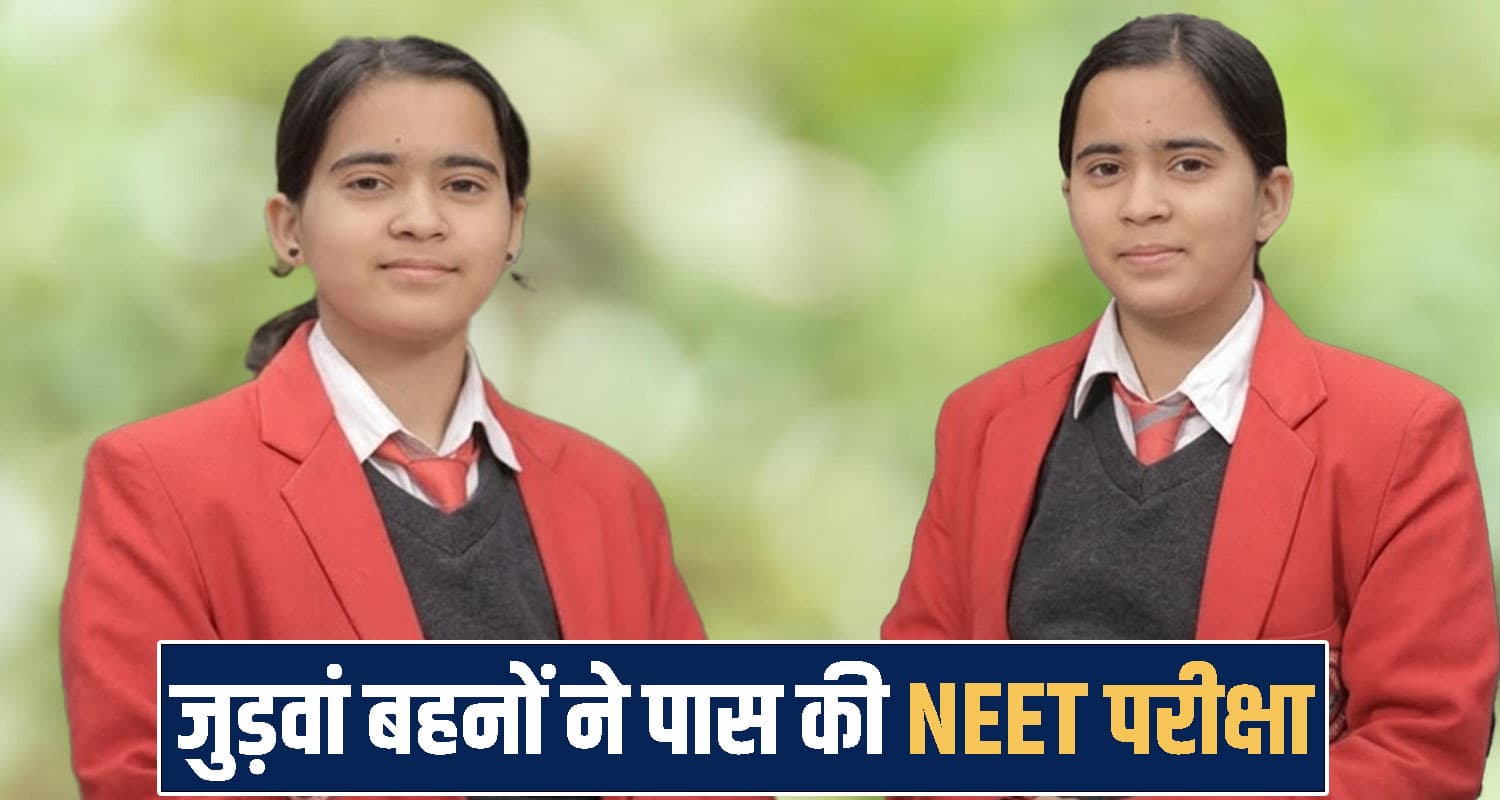 हिमाचल: फौजी पिता की जुड़वां बेटियों ने बढ़ाया मान, एक साथ पास की NEET परीक्षा; दोनों बनेंगी डॉक्टर Himachal Pradesh Hamirpur News