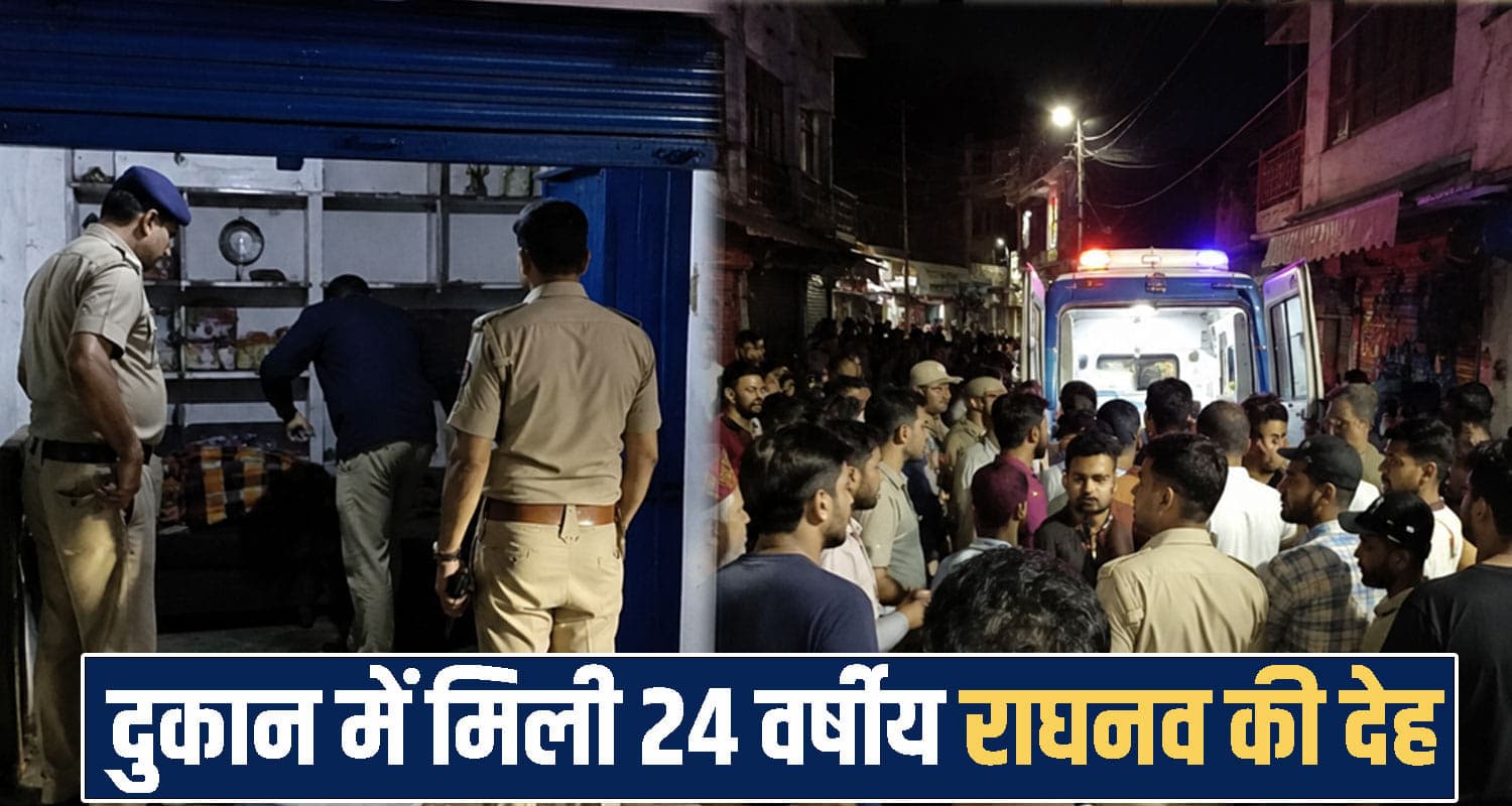 हिमाचल : कई दिनों से लापता था 24 वर्षीय युवक, अब किराए की दुकान से मिली देह himachal kangra news