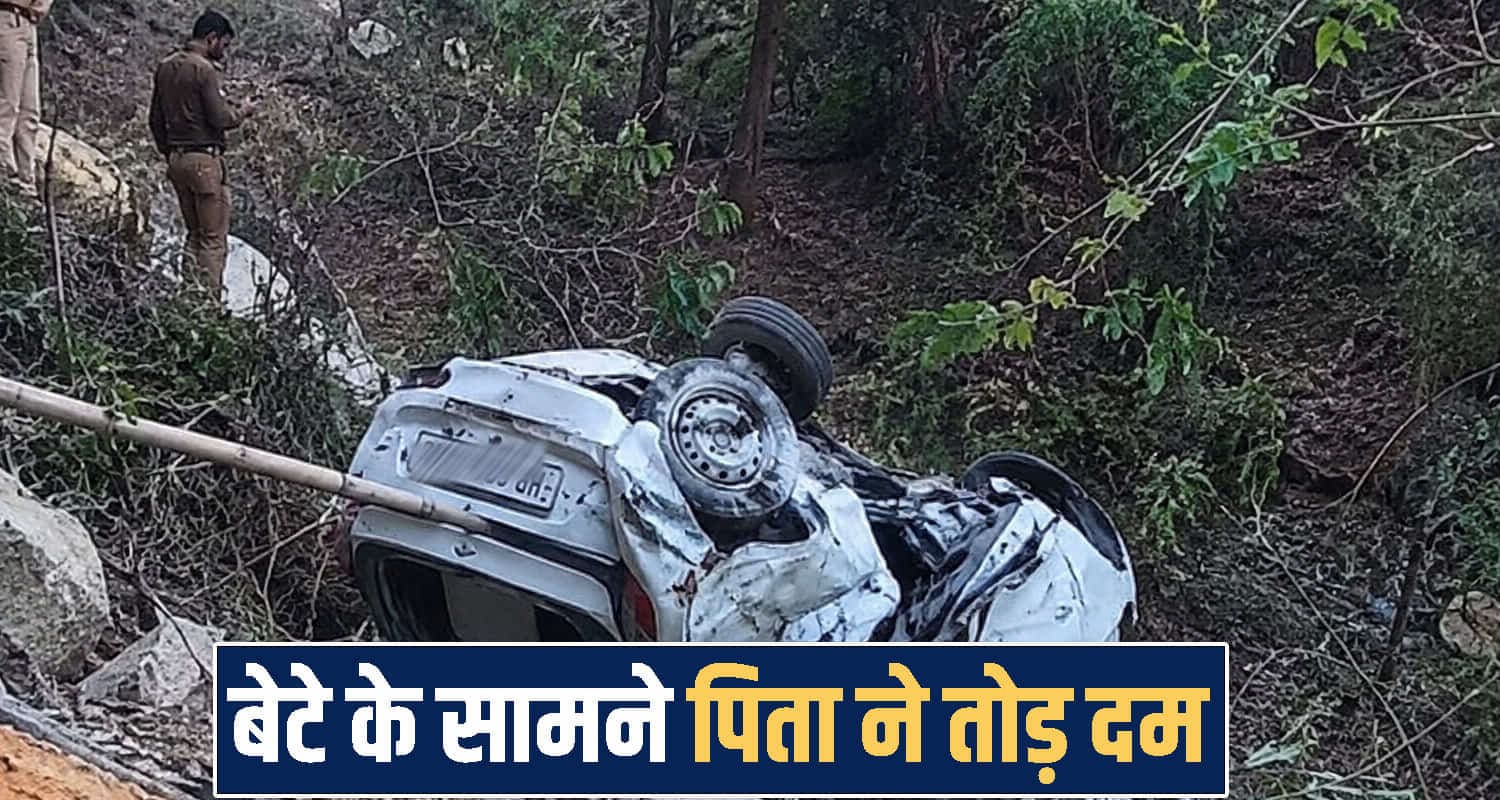हिमाचल : अचानक अनियंत्रित होकर गहरी खाई में गिरी कार, बेटे के सामने पिता ने तोड़ दम himachal shimla news
