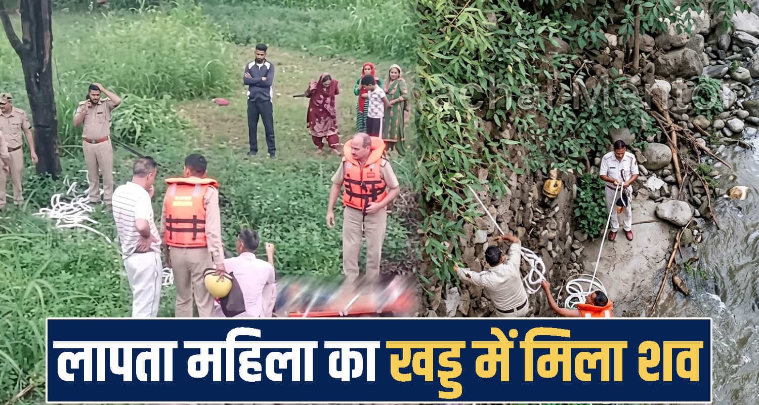 हिमाचल : सुबह घर से निकली थी महिला, अगले दिन खड्ड के पास मिली देह- सदमे में परिवार himachal kangra news