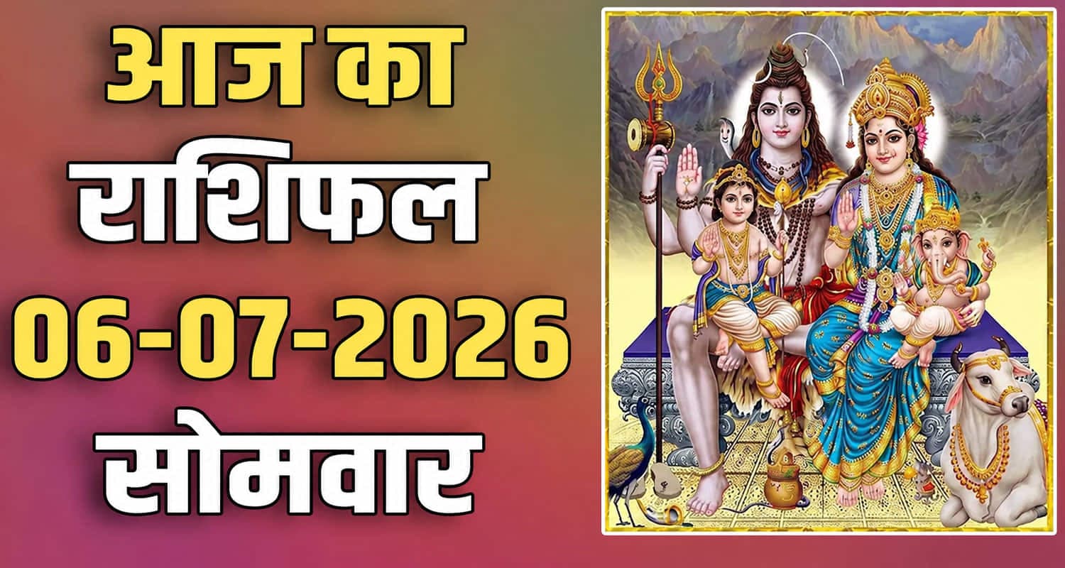 राशिफल : 06 जुलाई- मेष, वृषभ, मिथुन, कर्क, सिंह और कन्या राशि- यहां पढ़ें 06TH JULY RASHIFAL