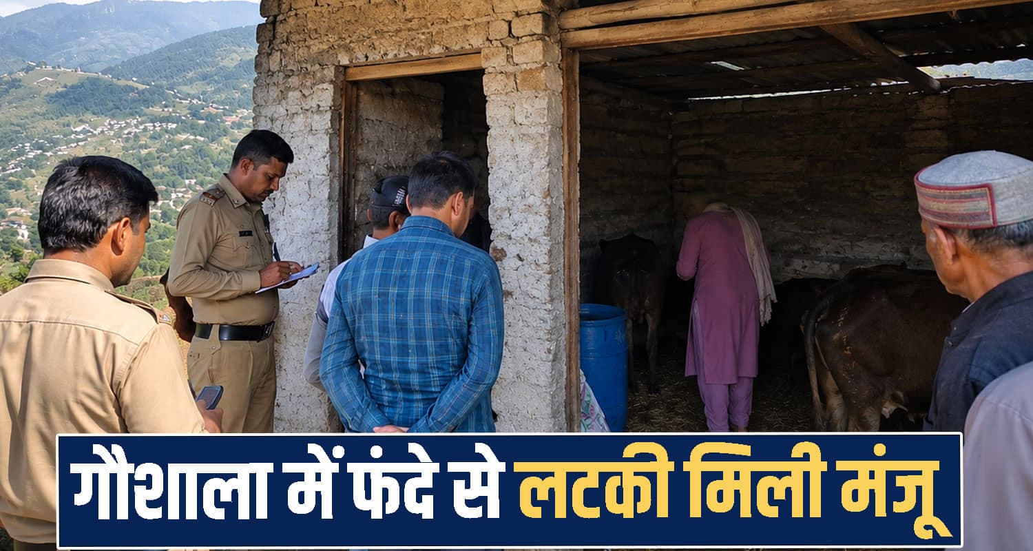 हिमाचल : घर से निकली विवाहिता गौशाला में फं*दे से लटकी मिली; जांच में जुटी पुलिस himachal shimla news