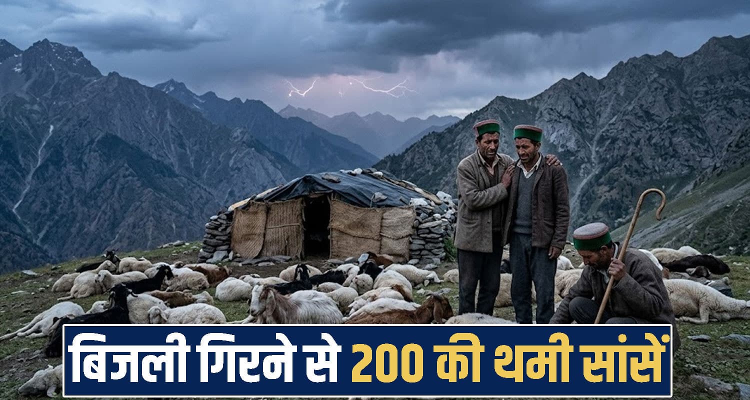 हिमाचल में कुदरत का कहर : आसमानी बिजली गिरने से 200 की थमी सांसें, गहरे सदमे में परिजन Himachal Pradesh