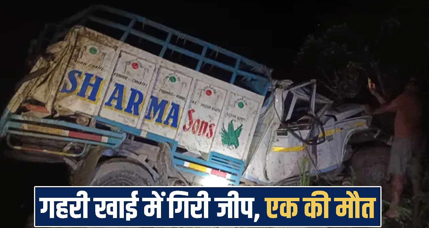 हिमाचल: चालक के उतरते ही युवक ने स्टार्ट कर दी जीप, खाई में गिरने से एक की थमी सांसे himachal mandi news