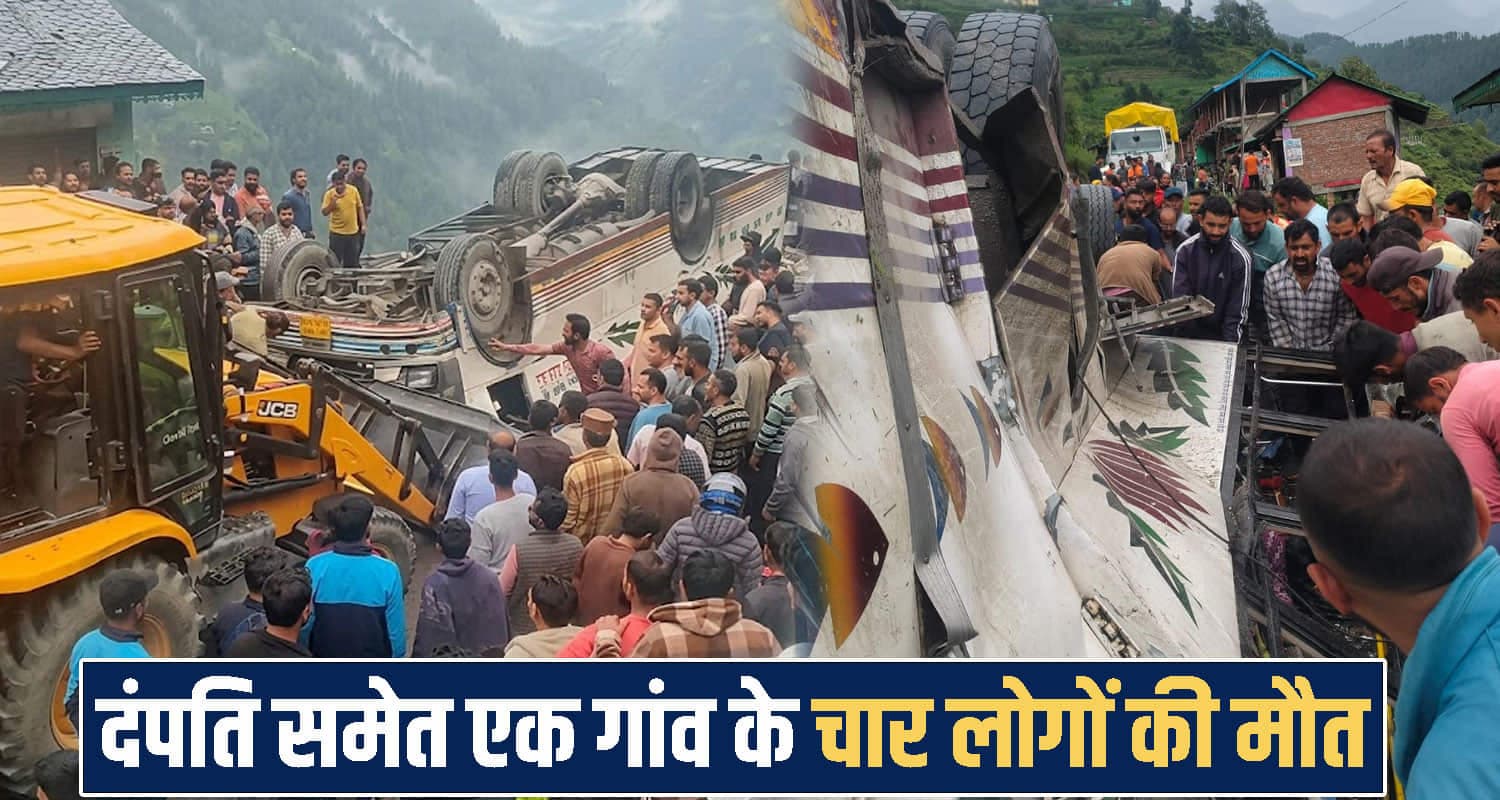 हिमाचल बस हा*दसा : पति-पत्नी समेत एक ही गांव के चार लोगों की थम गई सांसें, इलाके में पसरा मातम Chamba Bus Accident