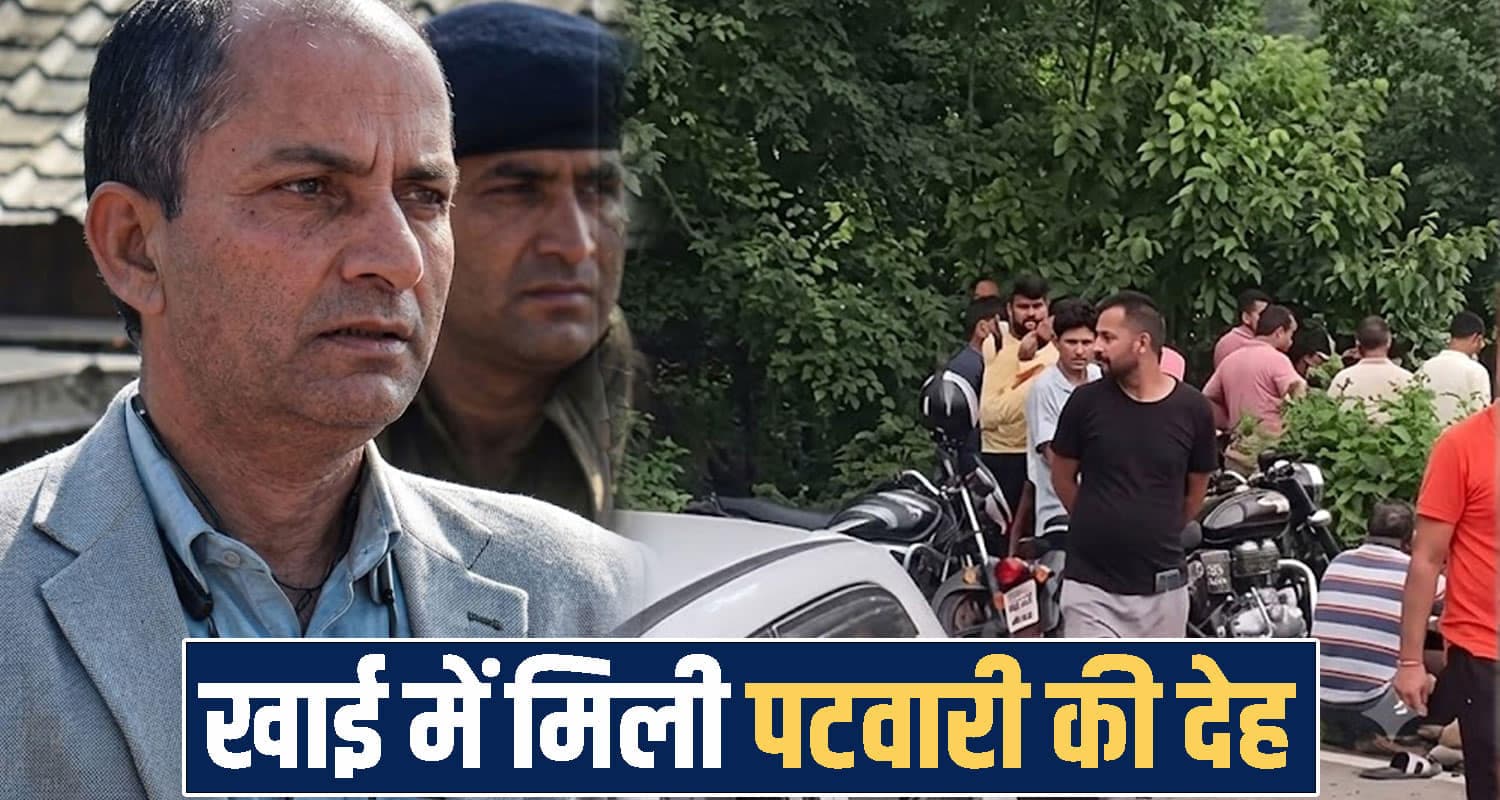 हिमाचल : रातभर परिवार करता रहा इंतजार, सुबह खाई में मिली कार; अंदर पड़ी थी पटवारी की देह himachal kangra news
