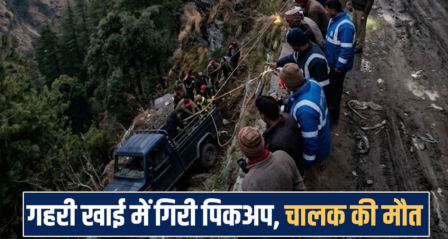 हिमाचल : अनियंत्रित होकर गहरी खाई में गिरी पिकअप, 29 वर्षीय युवक ने तोड़ दम Himachal Pradesh news