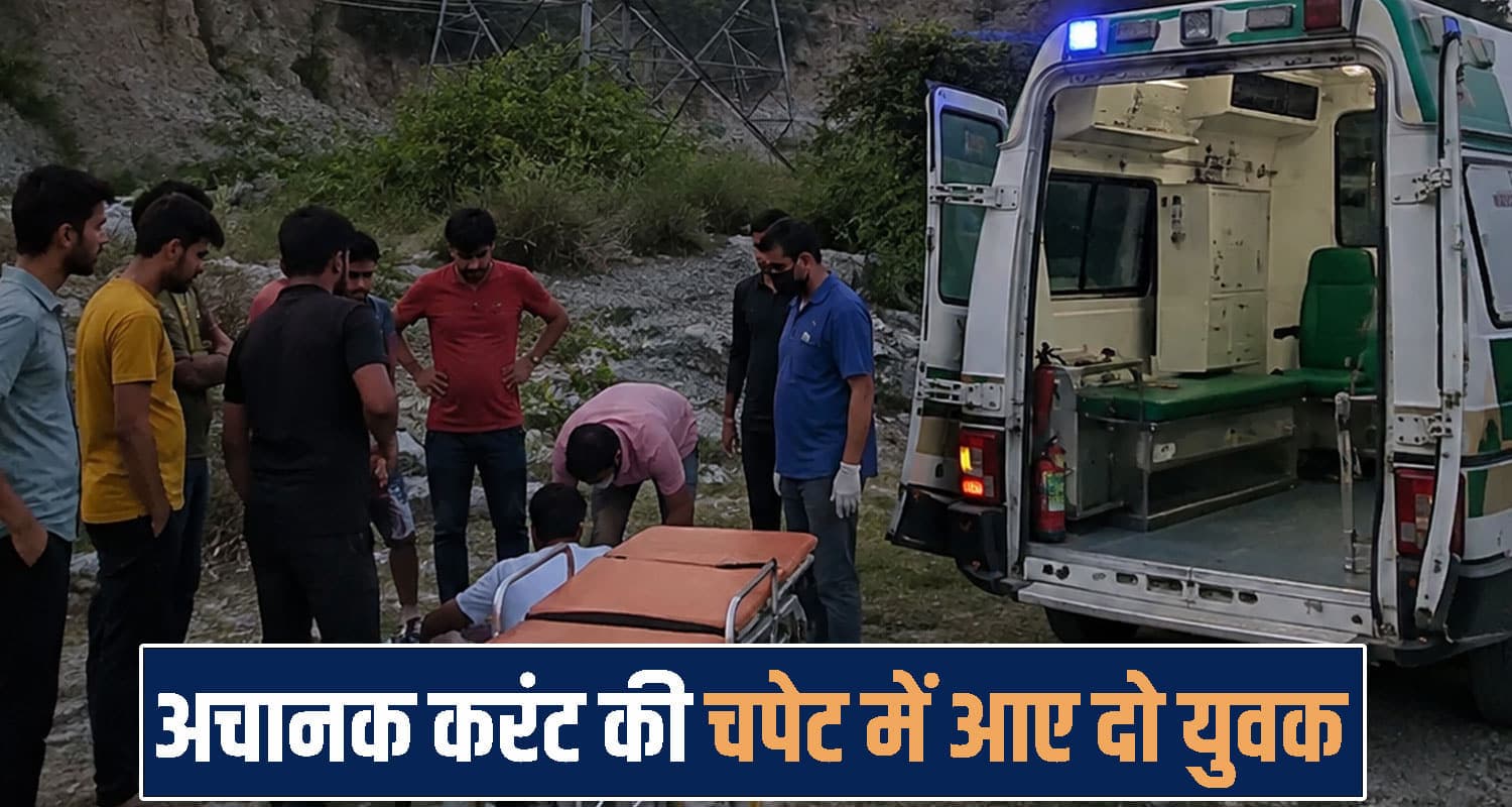 हिमाचल : खड्ड के पास टहलने निकले 2 युवक, अचानक करंट की चपेट में आए और हो गया अनर्थ himachal chamba news