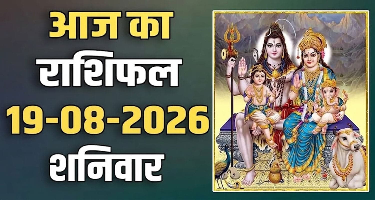 राशिफल : 19 अगस्त- तुला, वृश्चिक, धनु, मकर, कुंभ और मीन राशि- यहां पढ़ें 19TH AUGUST RASHIFAL