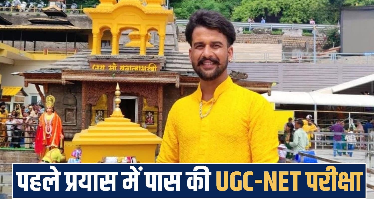 हिमाचल : किसान के बेटे विशाल ने रचा इतिहास, पहली कोशिश में पास की UGC-NET परीक्षा himachal Sirmaur News
