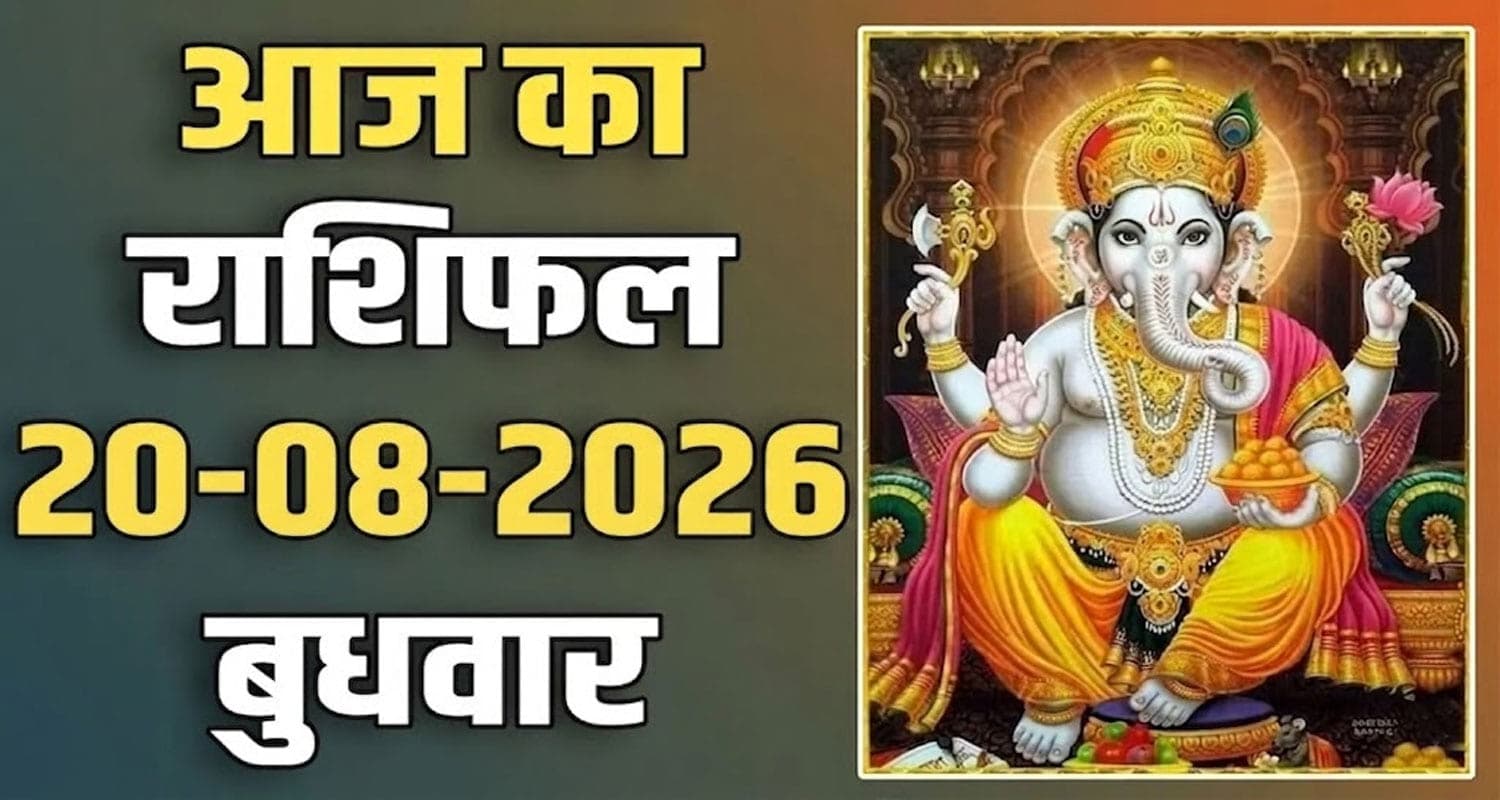 राशिफल : 19 अगस्त- मेष, वृषभ, मिथुन, कर्क, सिंह और कन्या राशि- यहां पढ़ें 19TH AUGUST RASHIFAL