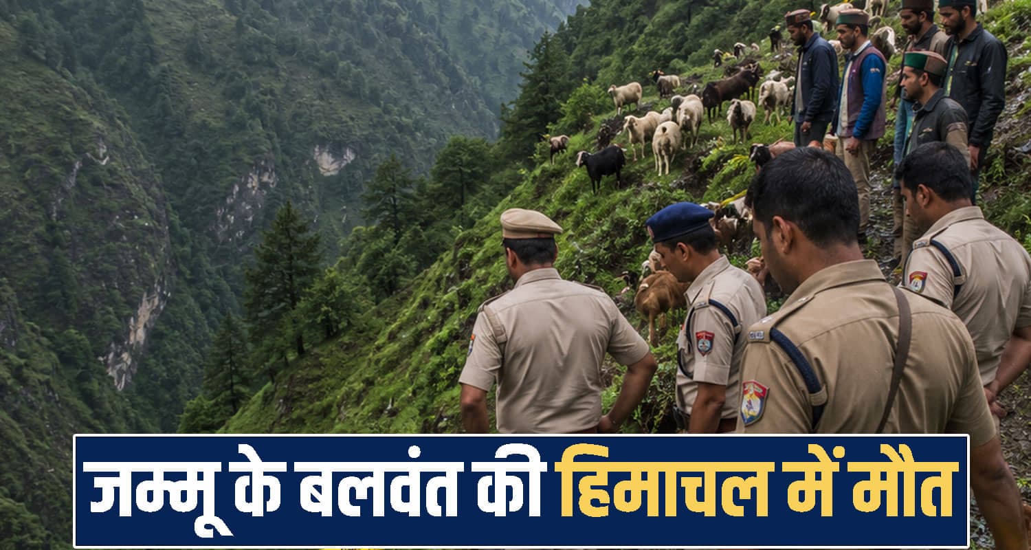 जम्मू से हिमाचल आए शख्स का फिसला पैर, गहरी खाई में गिरने से हुई मौ*त Himachal Pradesh News