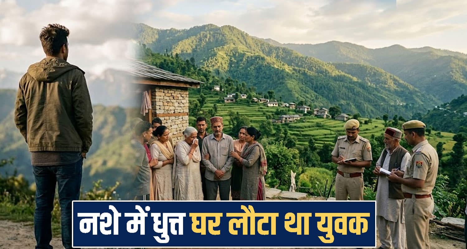 हिमाचल : शराब ने छीन लिया परिवार से जवान बेटा, 29 साल की उम्र में छोड़ गया दुनिया Sirmaur News
