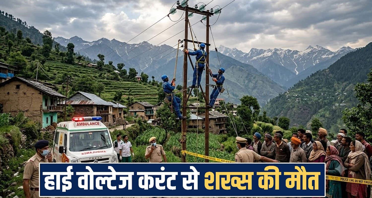 हिमाचल : ठेकेदार ने 4 बेटियों से छीना पिता का साया! शट डाउन लिए बिना पोल पर चढ़ाया शख्स Himachal Pradesh News