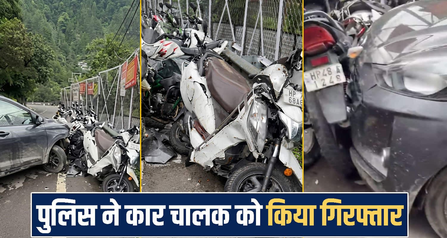हिमाचल : तेज रफ्तार कार ने बाइक-स्कूटी को रौंदा, उड़ गए परखच्चे- दो लोग... himachal news