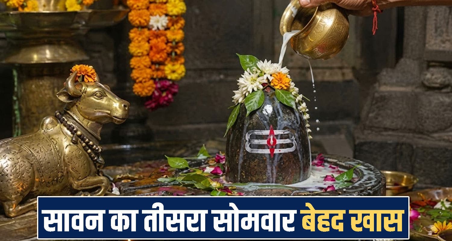 सावन का तीसरा सोमवार बेहद खास : एक साथ बन रहे 9 शुभ संयोग; जानें किसे होगा फायदा Sawan Somwar