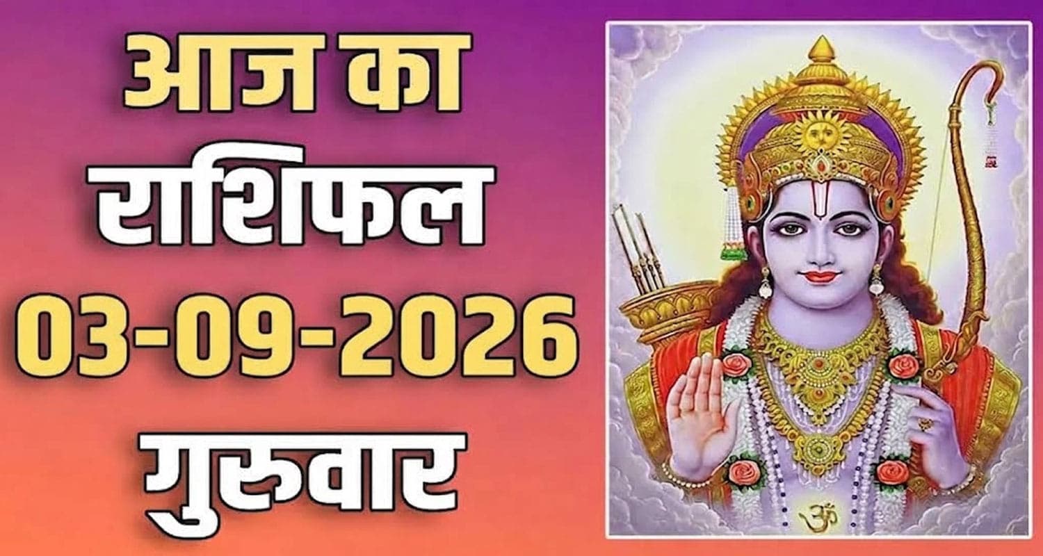 राशिफल : 03 सितंबर- मेष, वृषभ, मिथुन, कर्क, सिंह और कन्या राशि- यहां पढ़ें 03rd September RASHIFAL