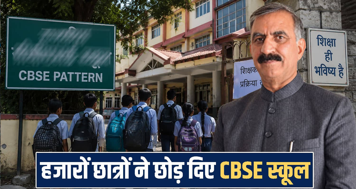 शिक्षक भर्ती में उलझी सुक्खू सरकार- हजारों छात्रों ने छोड़ दिए CBSE स्कूल, परिजन परेशान Himachal CBSE Schools