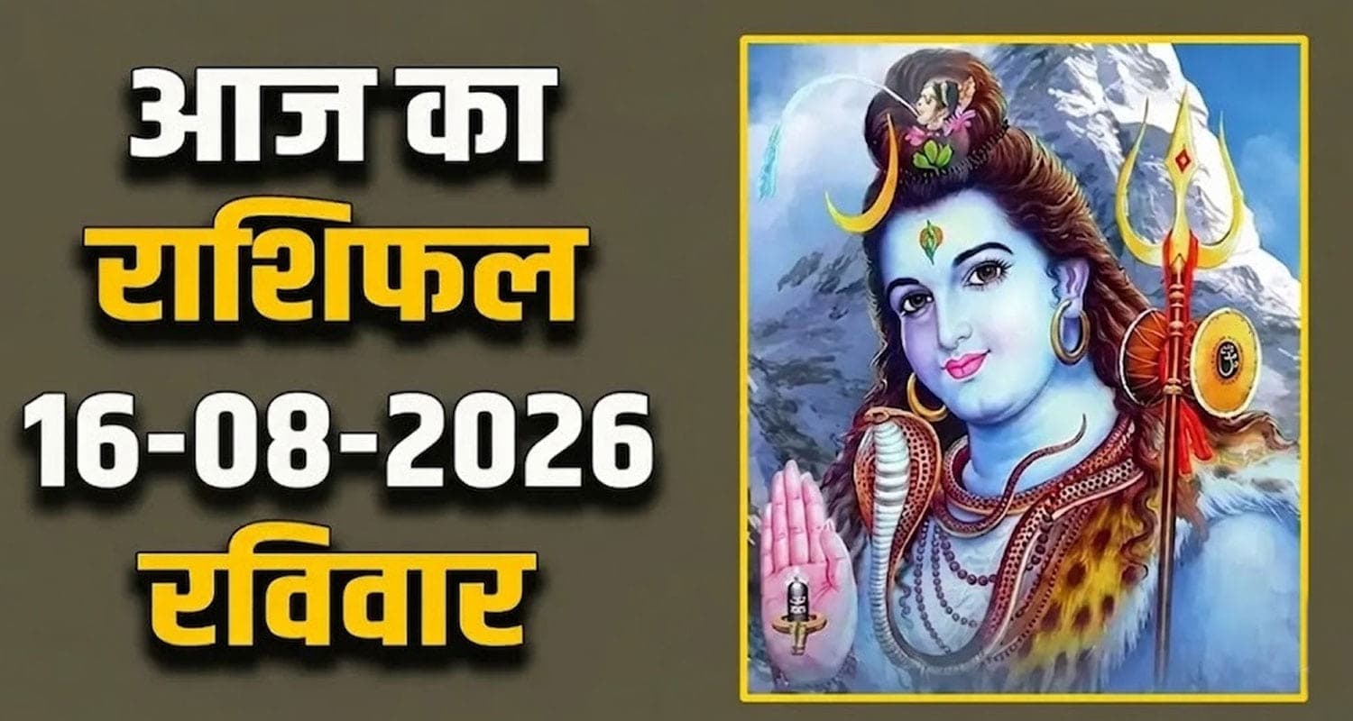राशिफल : 16 अगस्त- तुला, वृश्चिक, धनु, मकर, कुंभ और मीन राशि- यहां पढ़ें 16TH AUGUST RASHIFAL