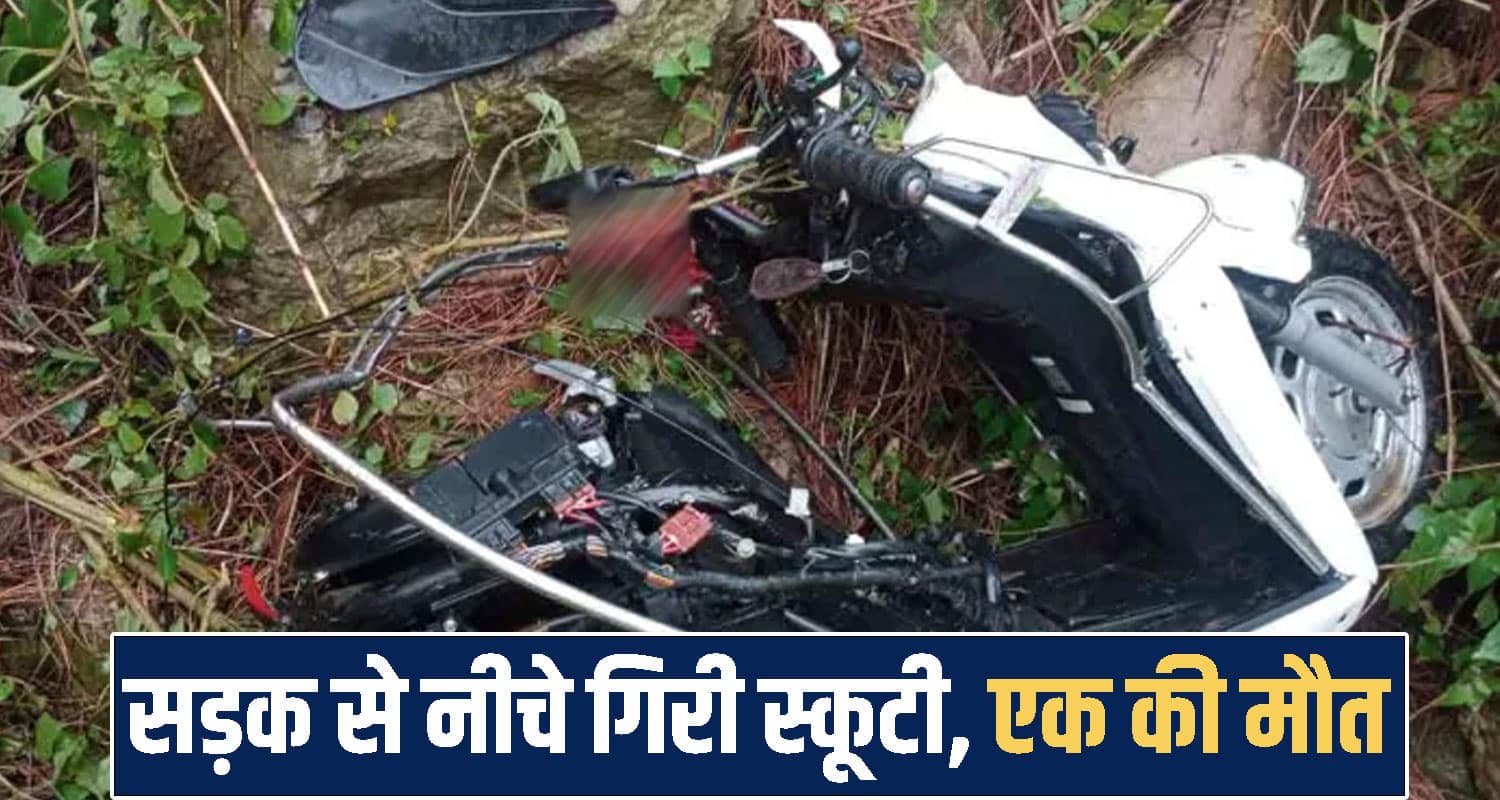 हिमाचल : दो दोस्तों सहित अनबैलेंस होकर सड़क से नीचे गिरी स्कूटी, एक ही बच पाया himachal Dharamshala news